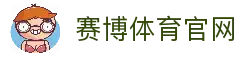 赛博体育-赛博体育官方APP-赛博体育最新版-与全球玩家一起分享胜利